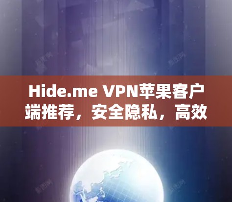 Hide.me VPN苹果客户端推荐，安全隐私，高效稳定