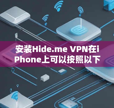 安装Hide.me VPN在iPhone上可以按照以下步骤进行