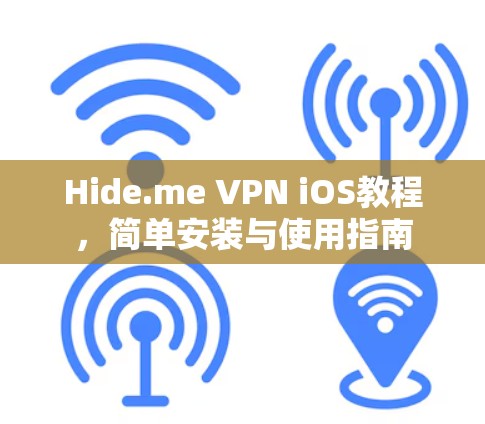 Hide.me VPN iOS教程，简单安装与使用指南