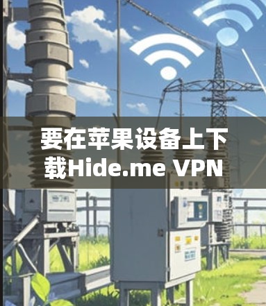 要在苹果设备上下载Hide.me VPN的苹果版APP，请按照以下步骤操作