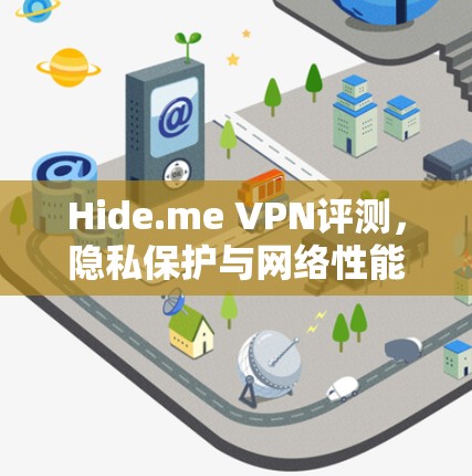 Hide.me VPN评测，隐私保护与网络性能全解析