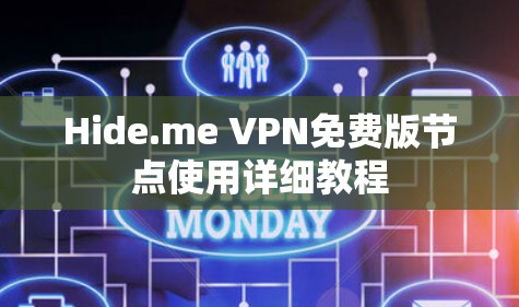 Hide.me VPN免费版节点使用详细教程