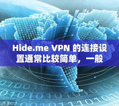 Hide.me VPN 的连接设置通常比较简单，一般步骤如下