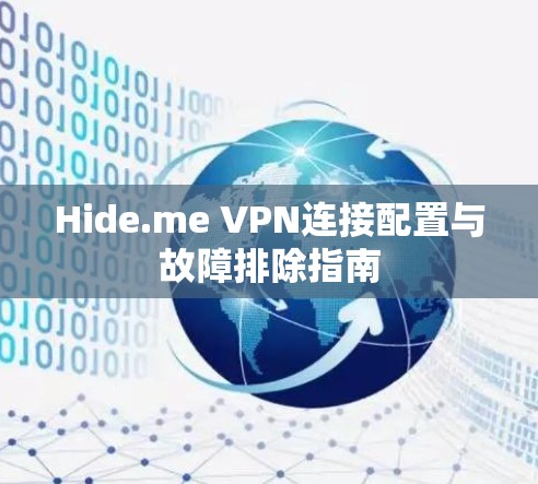 Hide.me VPN连接配置与故障排除指南