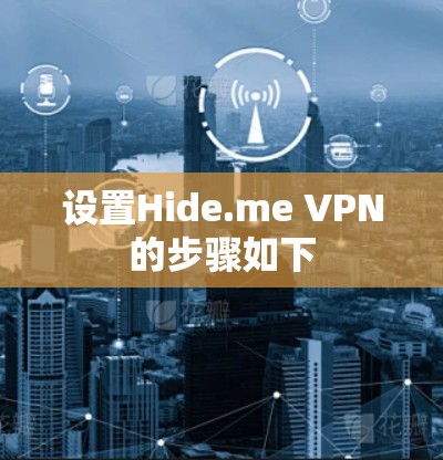 设置Hide.me VPN的步骤如下
