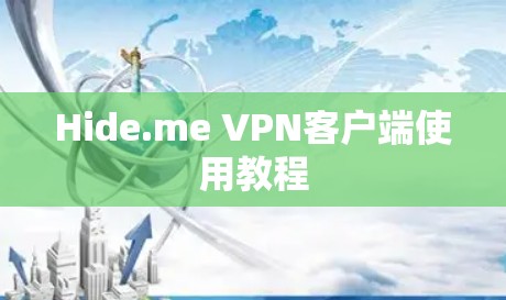 Hide.me VPN客户端使用教程