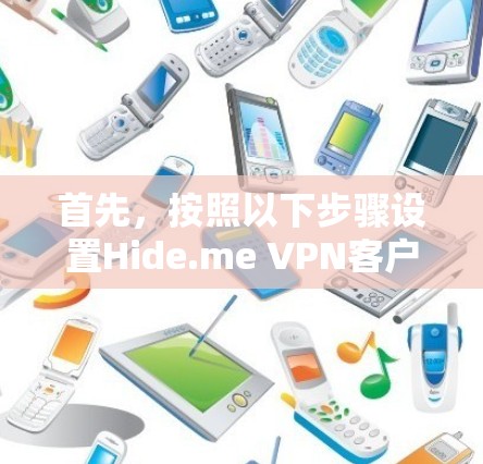 首先，按照以下步骤设置Hide.me VPN客户端