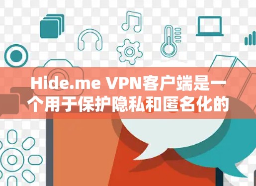 Hide.me VPN客户端是一个用于保护隐私和匿名化的VPN服务。以下是关于Hide.me VPN客户端的一些常见信息和步骤