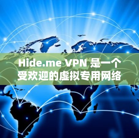 Hide.me VPN 是一个受欢迎的虚拟专用网络（VPN）服务提供商，提供高速度、安全和隐私保护的网络连接。以下是一些关于 Hide.me VPN 的信息，帮助你了解其可靠性以及如何下载