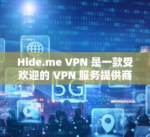 Hide.me VPN 是一款受欢迎的 VPN 服务提供商，提供高质量的匿名网络连接。以下是对其可靠连接软件的详细分析