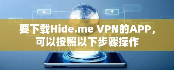 要下载Hide.me VPN的APP,可以按照以下步骤操作 要下载Hide.me VPN的APP,可以按照以下步骤操作