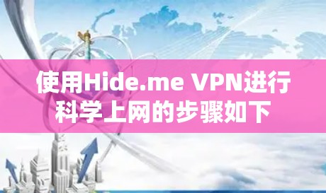 使用Hide.me VPN进行科学上网的步骤如下