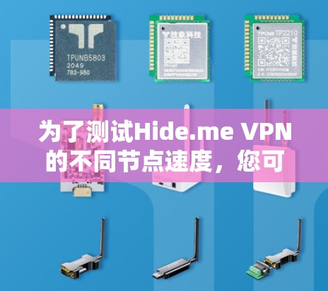 为了测试Hide.me VPN的不同节点速度，您可以按照以下步骤进行