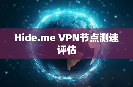 Hide.me VPN节点测速评估