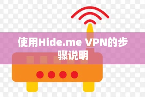 使用Hide.me VPN的步骤说明 使用Hide.me VPN的步骤说明