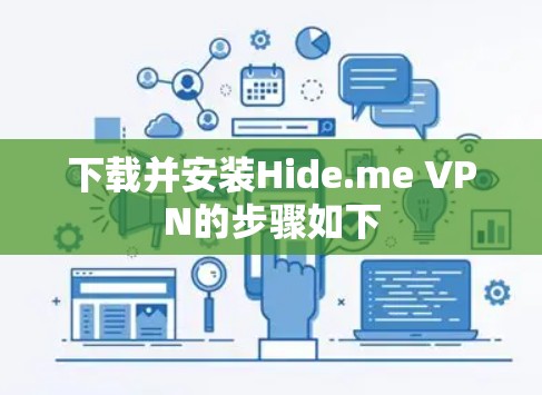 下载并安装Hide.me VPN的步骤如下