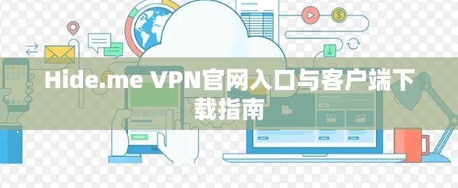 Hide.me VPN官网入口与客户端下载指南