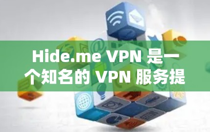 Hide.me VPN 是一个知名的 VPN 服务提供商，以下是获取其官网入口及下载步骤的指南