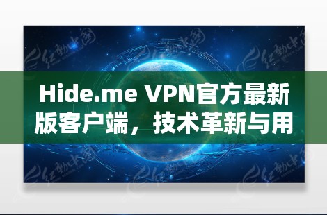 Hide.me VPN官方最新版客户端，技术革新与用户体验提升