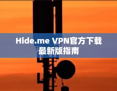 Hide.me VPN官方下载最新版指南