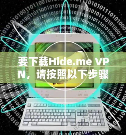 要下载Hide.me VPN，请按照以下步骤操作