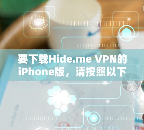 要下载Hide.me VPN的iPhone版，请按照以下步骤操作