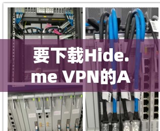 要下载Hide.me VPN的Android版,可以按照以下步骤操作 要下载Hide.me VPN的Android版,可以按照以下步骤操作