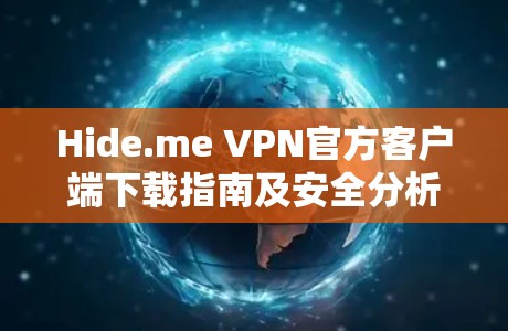 Hide.me VPN官方客户端下载指南及安全分析