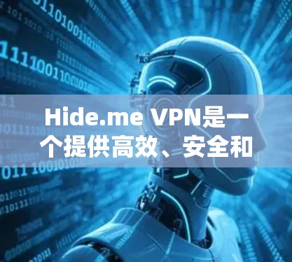 Hide.me VPN是一个提供高效、安全和快速VPN服务的平台，用户可以通过其官方客户端在多种设备上安装使用。以下是使用Hide.me VPN官方客户端的步骤和常见问题解答