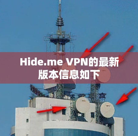 Hide.me VPN的最新版本信息如下
