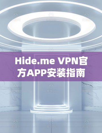 Hide.me VPN官方APP安装指南，安全连接的最佳选择