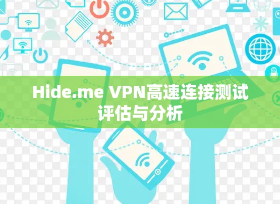 Hide.me VPN高速连接测试评估与分析