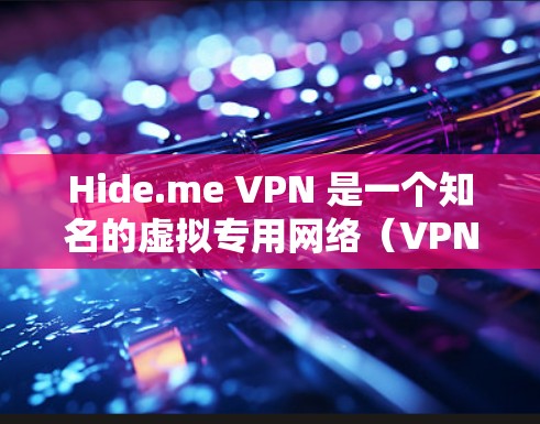 Hide.me VPN 是一个知名的虚拟专用网络（VPN）服务提供商，提供高速度、安全和隐私保护的网络连接。以下是对Hide.me VPN的推荐理由