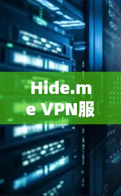 Hide.me VPN服务器推荐，安全、高速、稳定