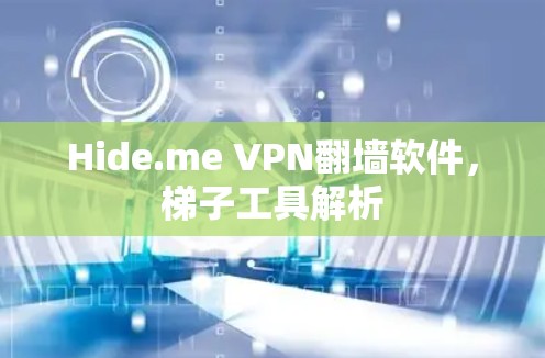 Hide.me VPN翻墙软件，梯子工具解析