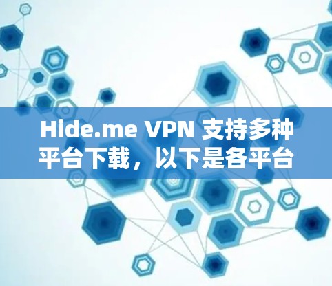 Hide.me VPN 支持多种平台下载，以下是各平台的下载方法