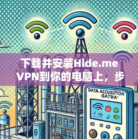 下载并安装Hide.me VPN到你的电脑上,步骤如下 下载并安装Hide.me VPN到你的电脑上,步骤如下