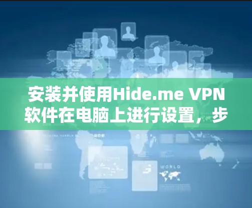 安装并使用Hide.me VPN软件在电脑上进行设置，步骤如下
