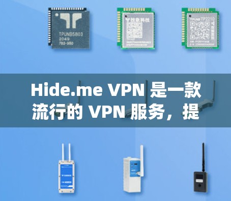 Hide.me VPN 是一款流行的 VPN 服务，提供匿名网络连接和加密功能，适用于保护隐私、绕过地区限制等用途。以下是 Hide.me VPN 在电脑上的安装和使用教程