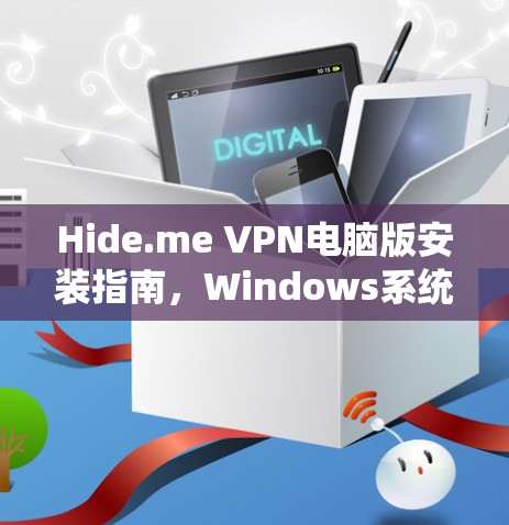 Hide.me VPN电脑版安装指南，Windows系统全面解析