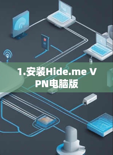 1.安装Hide.me VPN电脑版