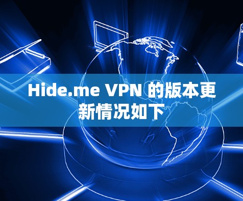 Hide.me VPN 的版本更新情况如下