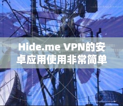 Hide.me VPN的安卓应用使用非常简单，只要按照以下步骤操作即可连接