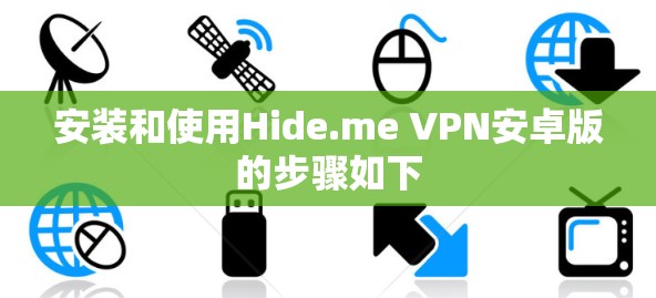 安装和使用Hide.me VPN安卓版的步骤如下