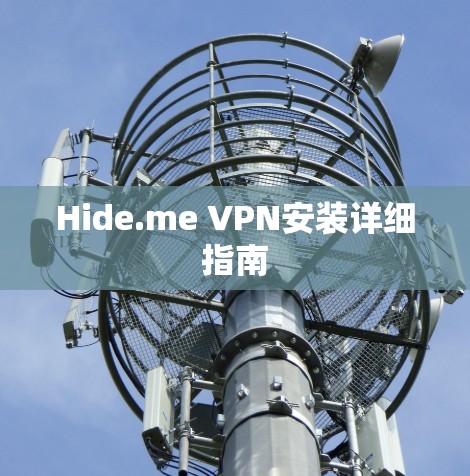 Hide.me VPN安装详细指南