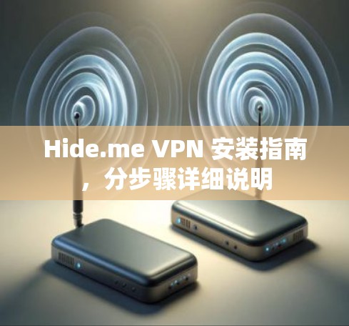Hide.me VPN 安装指南，分步骤详细说明