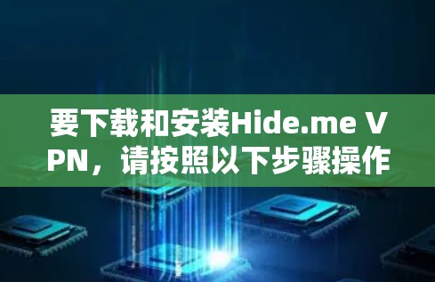要下载和安装Hide.me VPN,请按照以下步骤操作 要下载和安装Hide.me VPN,请按照以下步骤操作