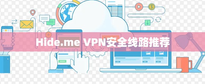 Hide.me VPN安全线路推荐