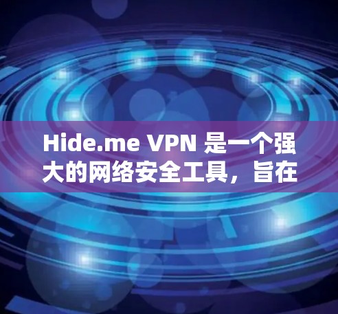 Hide.me VPN 是一个强大的网络安全工具,旨在保护用户的隐私和安全。以下是对 Hide.me VPN 的详细分析和建议 Hide.me VPN 是一个强大的网络安全工具,旨在保护用户的隐私和安全。以下是对 Hide.me VPN 的详细分析和建议