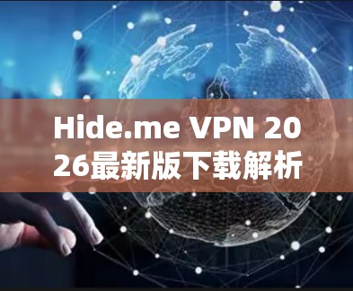 Hide.me VPN 2026最新版下载解析